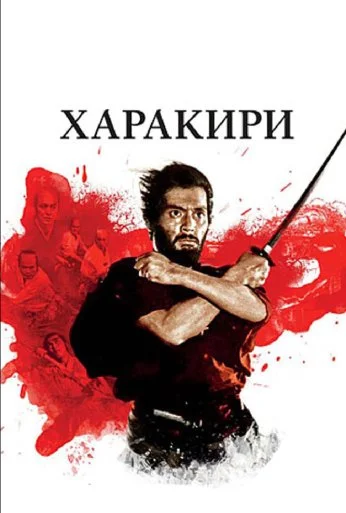 Харакири (1962) онлайн бесплатно